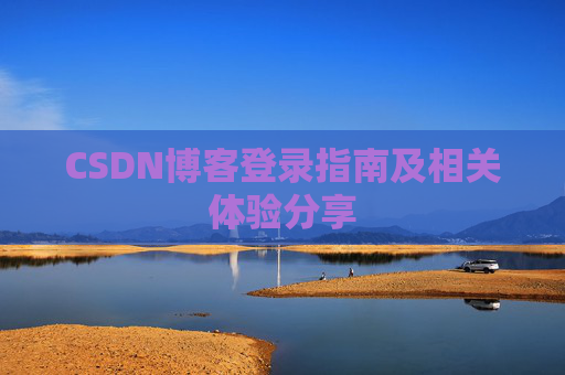 CSDN博客登录指南及相关体验分享